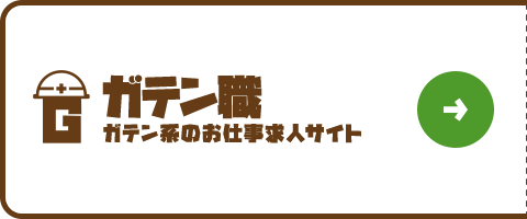 ガテン系求人サイト【GATEN職】