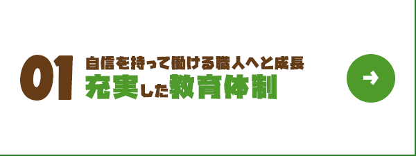 自信を持って働ける職人へと成長 充実した教育体制