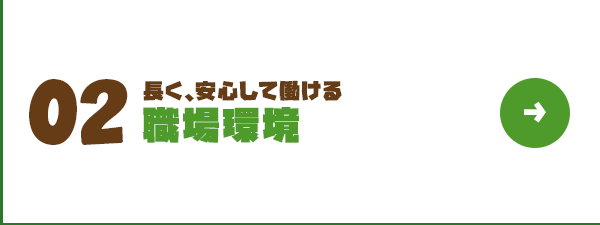 長く、安心して働ける職場環境