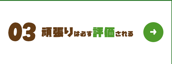 頑張りは必ず評価される！