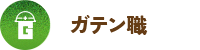 ガテン系求人ポータルサイト【ガテン職】掲載中！